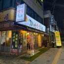 석관초등학교 | 돌곶이역 맛집 고기집 '자연숯불화로구이' (대창, 껍데기까지)