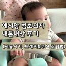 (주)휴비스 | 에시앙 범버의자 내돈내산 후기(사용시기, 쿠션&트레이&벨트 조립방법)