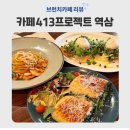 413 | 브런치 맛집 카페413프로젝트 역삼점 재방문 내돈내산 후기
