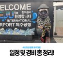 천제연약국 | 아이랑 제주여행 일정 및 경비 총정리