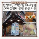 백년설렁탕 | 한성대입구역 맛집 24시영업 백년설렁탕 삼선교 맛집 단골 이유