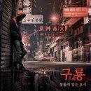 구룡유치원 | 혜화 방탈출 구룡 잠들지 않는 도시 비트포비아 대학로 후기