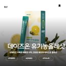 유기농모아 | 🍋데이즈온｜100%유기농 올레샷 후기 아침 개운함 루틴으로 딱✨