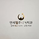 연세웰주니어치과의원 이미지