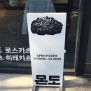 삼덕초등학교 | 몬도카츠 대구 삼덕본점 I 은은한 참숯향이 더해진 돈카츠 맛집 I 주말 웨이팅 후기