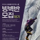 서울등산학교 빙벽반18기 모집요강 이미지