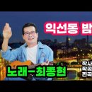 익선동 밤거리-노래 최종현 (작사 원진희. 작곡 이동훈. 편곡 김기호) 이미지