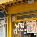 영등포여고 앞 | 영등포여고 앞 수제쿠키 맛집 냠냠쿠키
