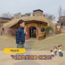 (주)아성다이소 대전본점 | 천안 뚜쥬루 빵돌가마마을 뚜레쥬르? 호빗마을이 여기인가