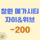 진해자이메가시티공인중개사사무소 | [창원 메가시티 자이&amp;위브] 지금 사도 늦지 않았다 74B 타입 마이너스 -200만원, 중도금 무이자 지금이...