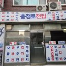 충정로전집 | 충정로 맛집 충정로 전집ㅣ전과 안주가 다양한 충정로 맛집, 메뉴