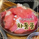 차돌풍부산 | ☆차돌풍☆부산 명지 가성비좋은 점심특선 메뉴! 차돌박이 맛집!