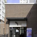 정담 한약국 이미지