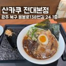 이마트24 전대후문점 | [광주/전대후문] 광주 최초 라멘&amp;오니기리 집 ‘산카쿠 전대본점’