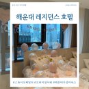 르컬렉티브 해운대 패러그라프 | 부산 해운대 가성비 호텔 | 르컬렉티브 해운대 패러그라프, 스튜디오 패밀리(+브라이덜 샤워 성공적)