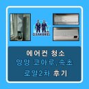 양양코아루아파트 경로당 | 양양 코아루 속초 로얄 2차 에어컨 청소 후기