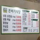 은바기식당 - 남동구 석산로 9 | 은바기식당