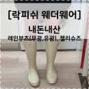 밈밈 | 락피쉬 웨더웨어 레인부츠 롱, 젤리슈즈 내돈내산 솔직후기/ 장마 신발 꿀템
