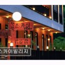 법수펜션 | [양양 애견동반 펜션 ] 스카이빌리지 자연 속 청결과 조용한 휴식