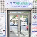 우주가정의학과의원