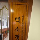 백소정 평택역점 이미지