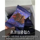 사무실간식 탕비실간식 아이들간식 추천템 HBM칩스 제조사 신상초코심쿵칩스 솔직후기