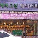 에버그린베이커리 네이버블로그