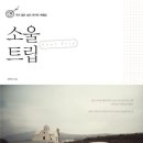 소울트립