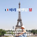 압구정민박2 | 파리 에팔탑 뷰 트로카데로광장과 마르스공원ㅣ파리15구 에펠뷰 숙소