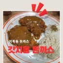 스피드메이트유성지족점 | 가성비 행복한 식사 '갓지동 대전노은지족점'