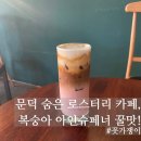 둥둥이네 카페 | 포항 문덕 로스터리 카페 CWB! 복숭아 아인슈페너 &amp; 신상 버터라떼 후기 ☕