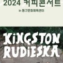 커피콘서트-킹스턴루디스카 <스카잔치> 이미지