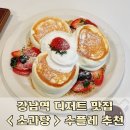 [내돈내산] 강남역 수플레 맛집 &lt;소과당&gt; 방문 후기 / 새로운 디저트 추천