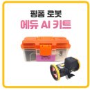 내맘대로 로봇코딩 이미지