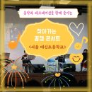서울대신초등학교 | [찾아가는 음악회] 음악과 레크레이션을 함께 즐기는 찾아가는 꿀잼 콘서트 / 서울 대신초등학교