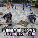강남공원경로당 | 어린이공원 분수대 바닥 깨짐 수경시설 타일 대리석 교체
