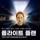 2005 | 플라이트 플랜 항공 영화 OTT 뜻 정보 출연진 관람평 2005 리뷰 후기
