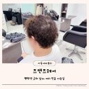 평택역 | 평택남자펌 잘하는 평택역미용실 즈맨즈헤어 태규디자이너 후기