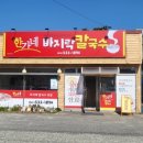 한가네바지락칼국수