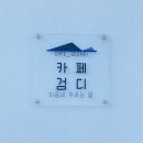 카페검디
