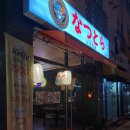 나츠토라 | 율하이자카야 나츠토라 후기