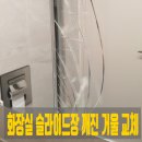 강남경기검도관 | 강남 개포동 화장실 슬라이드장 깨진 거울 교체