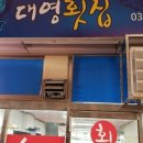 대영횟집 - 영월군 하송안길 89 | 대영횟집