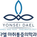 연세다엘마취통증의학과내과의원 이미지