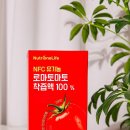 뉴트리원 유기농 로마토마토 토마토즙 활용 과일주스 토마토주스 만들기