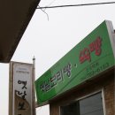 [제주]청주댁의 제주 맛기행 제2탄....-덕인당 보리빵- 이미지