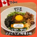 코코로 | 밴쿠버 로히드 맛집 코코로 도쿄 마제 소바 후기