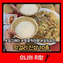 신상 맛걸리 10종🍶막걸리 취한다잉~ 서울장수 얼그레이주 ,쿠캣 연유쏙 크림 동동막걸리, CU카이막걸리...