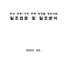 부산 안락1구역 주택 재개발 정비사업 일조검토 및 일조분석 이미지