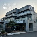 문중방파제 | 부산 기장한식 맛집 어보 가족모임 식당으로 추천